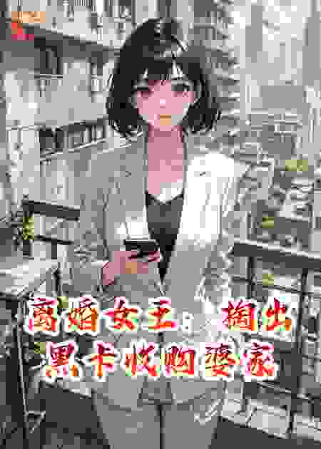离婚女王：掏出黑卡收购婆家