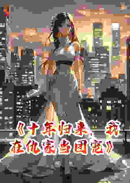 《十年归来，我在仇家当团宠》