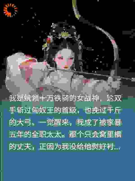 女战神穿成全职太太，手撕家暴男