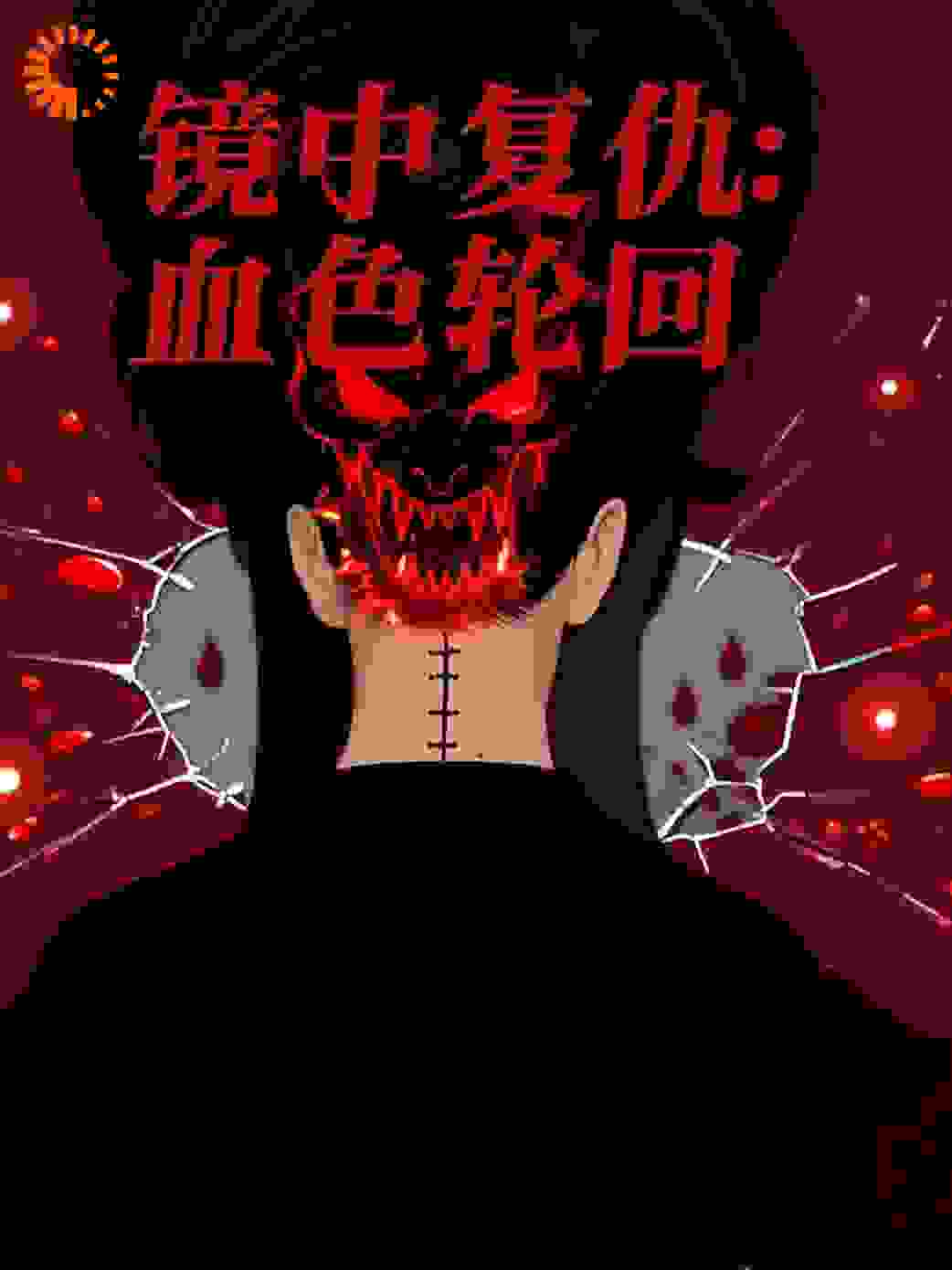镜中复仇：血色轮回