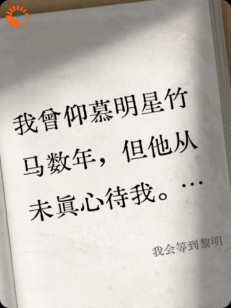我会等到黎明