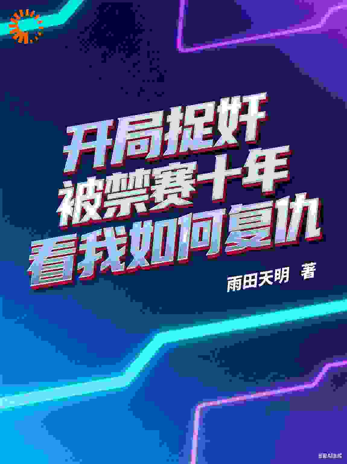 开局捉奸被禁赛十年看我如何复仇