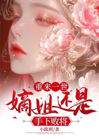 重来一世，嫡姐还是手下败将C500