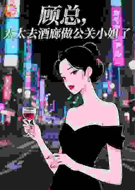 顾总，太太去酒廊做公关小姐了