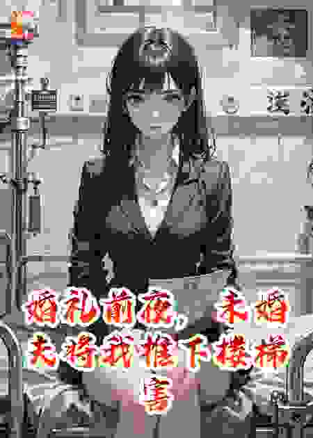 婚礼前夜，未婚夫将我推下楼梯害死我们的孩子