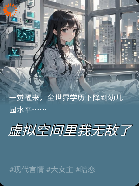 虚拟空间里我无敌了