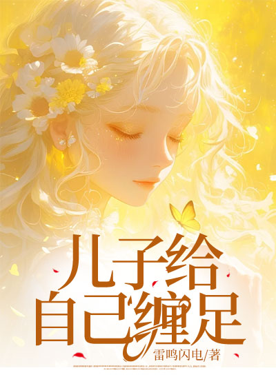 儿子给自己缠足