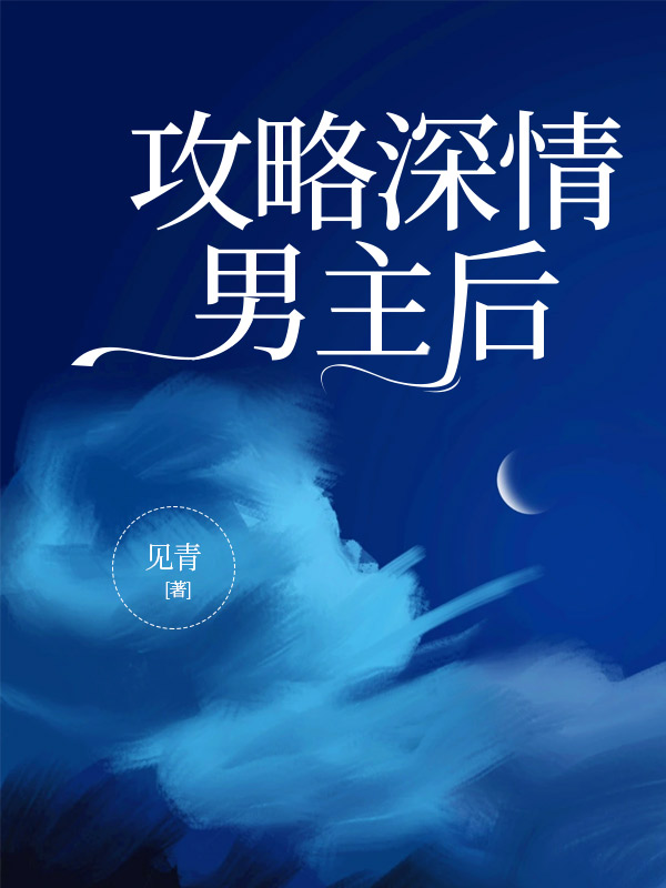攻略深情男主后