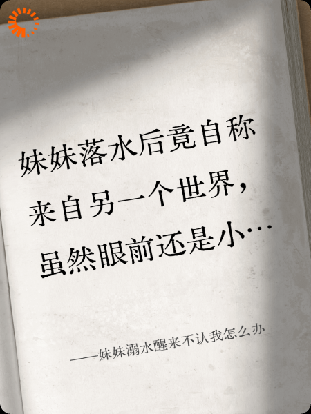 妹妹溺水醒来不认我怎么办