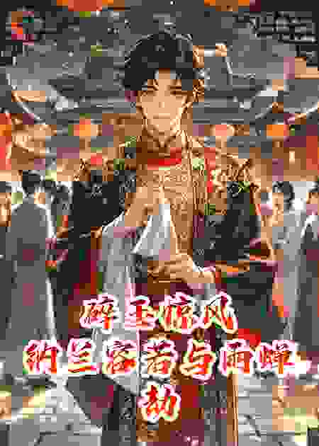 碎玉惊风：纳兰容若与雨蝉劫