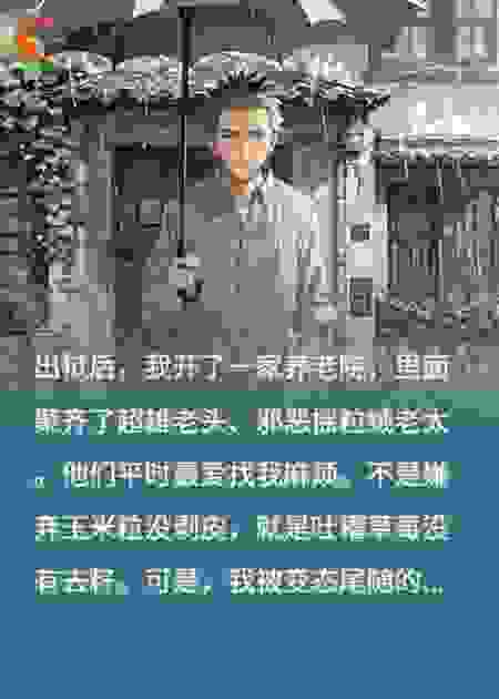 我的养老院住着一群反派大佬