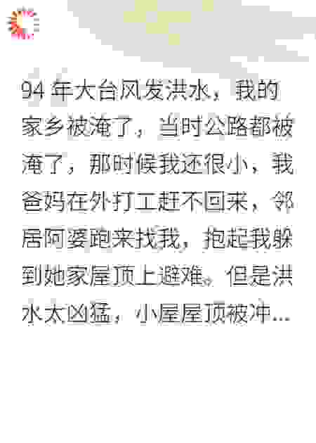 94年大台风发洪水，我的家乡被淹