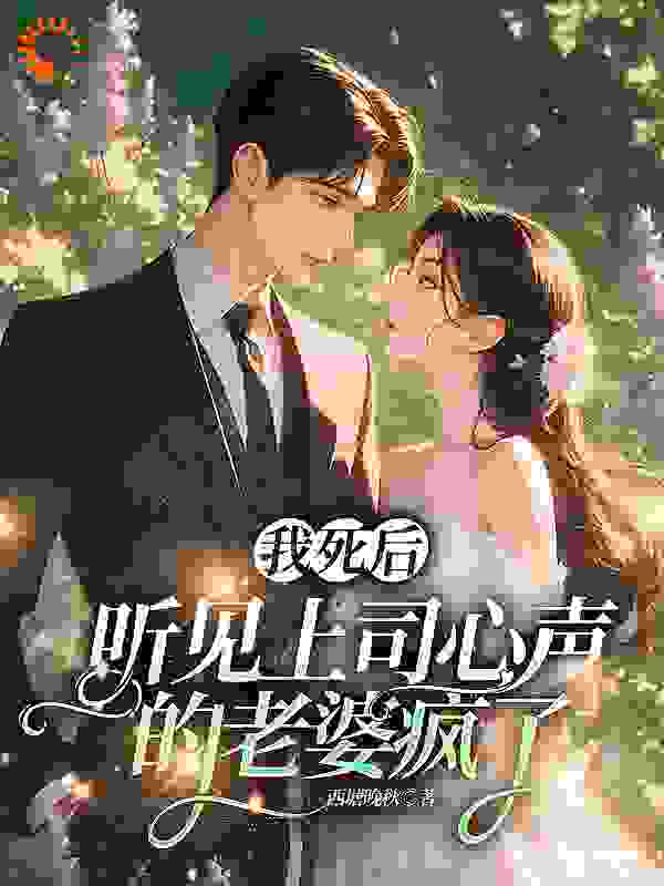 我死后，听见上司心声的老婆疯了