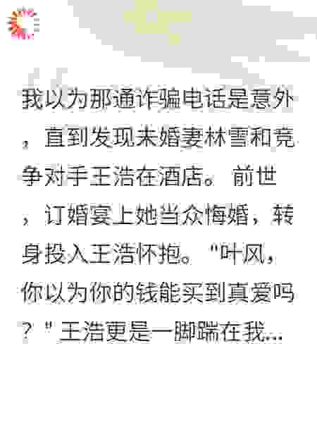 未婚妻为情敌转走我五亿后悔疯了