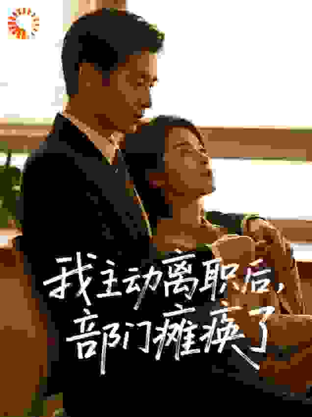 我主动离职后，部门瘫痪了