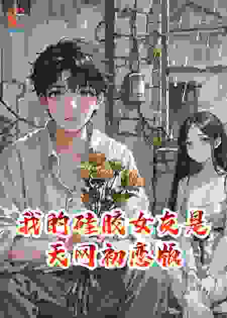 我的硅胶女友是天网初恋版