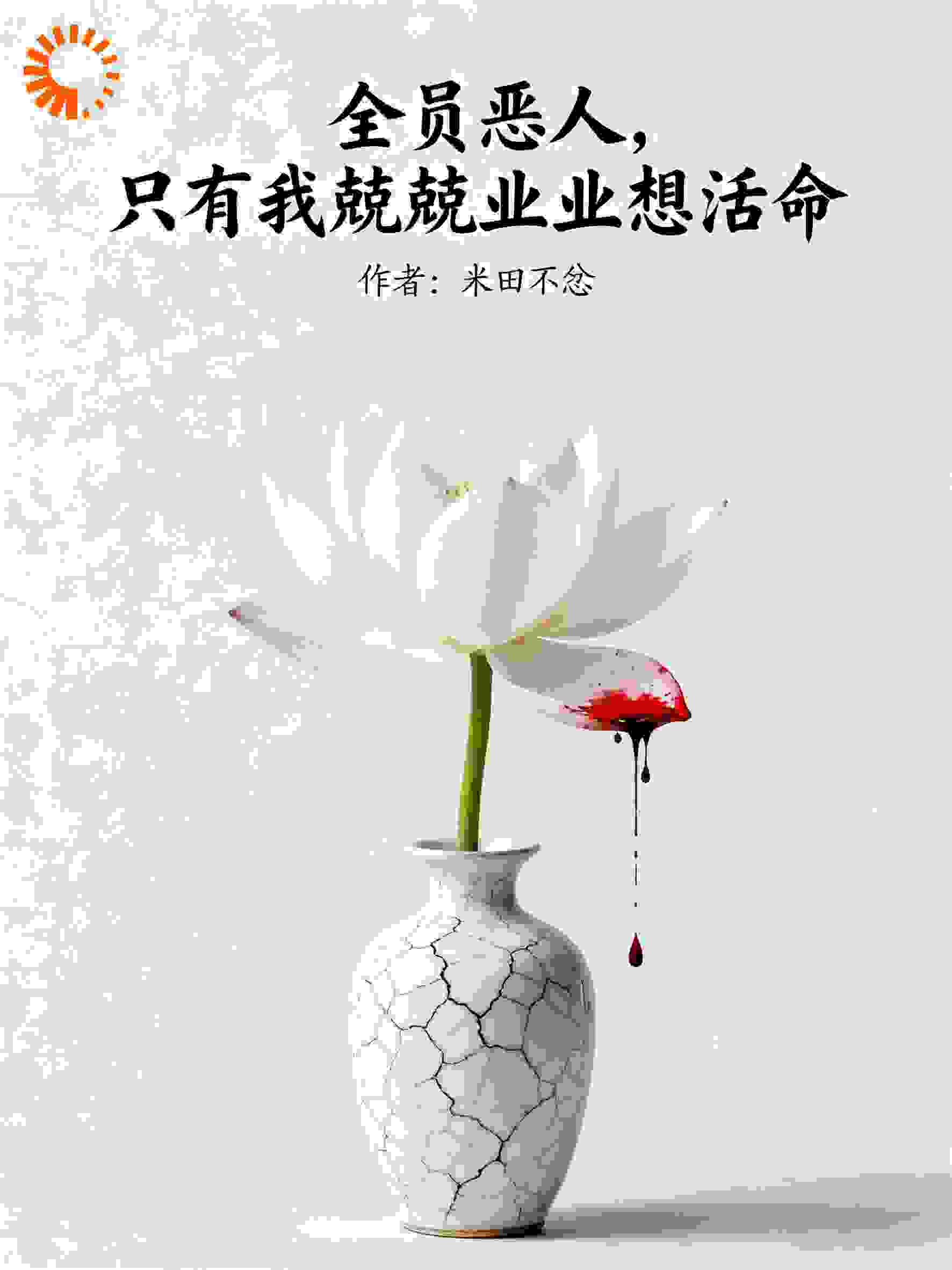 全员恶人，只有我兢兢业业想活命