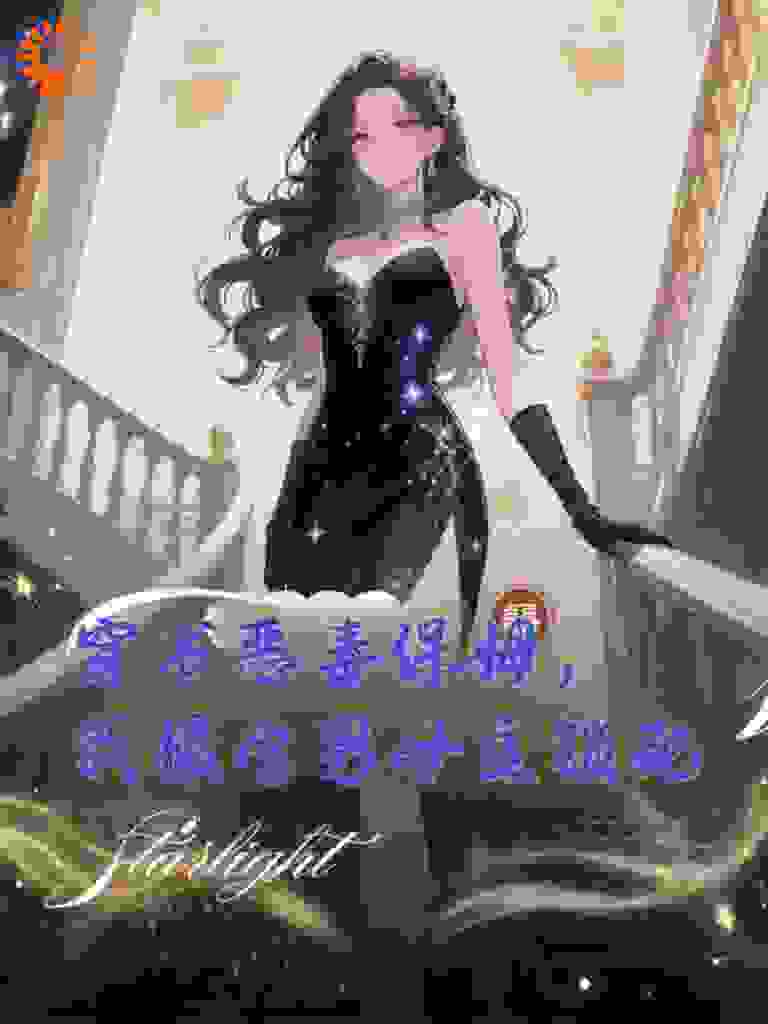 穿书恶毒保姆，我撮合男女主锁死