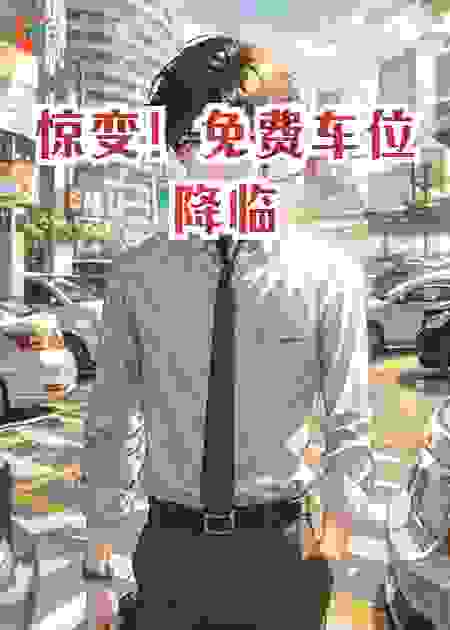 惊变！免费车位降临