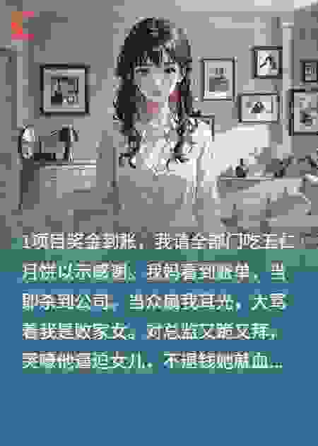 中秋请同事吃月饼后，我妈闹到公司了