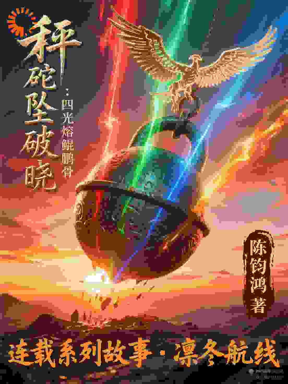 338秤砣坠破晓：四光熔鲲鹏骨
