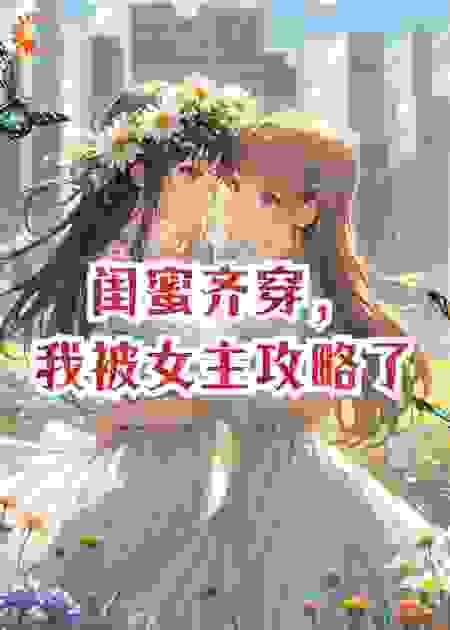 闺蜜齐穿，我被女主攻略了