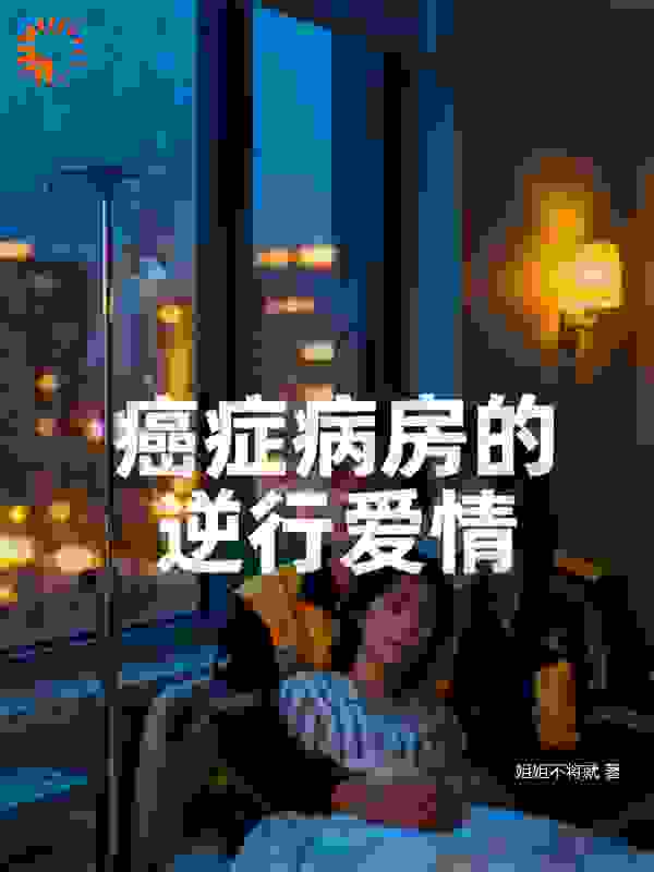 癌症病房的逆行爱情