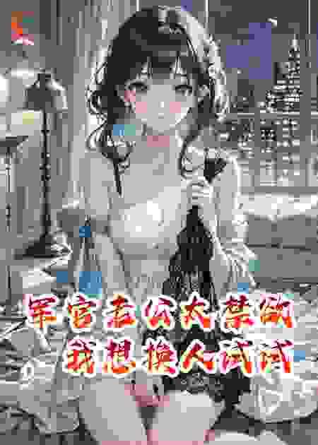 军官老公太禁欲，我想换人试试