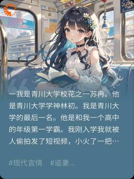 被学霸男神嫌蠢后，AI教我如何成为他的白月光