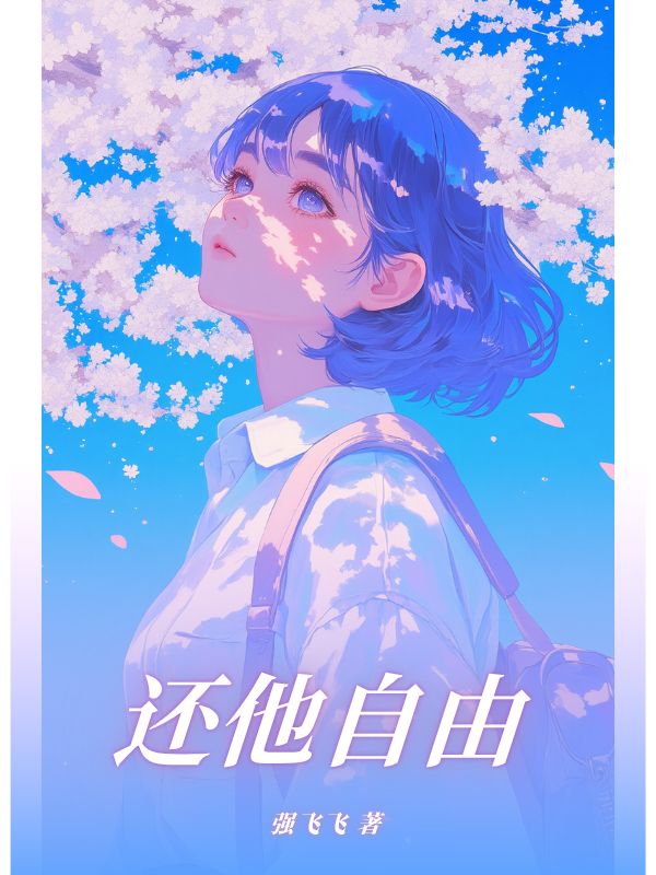 还他自由
