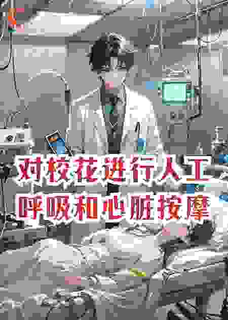 对校花进行人工呼吸和心脏按摩