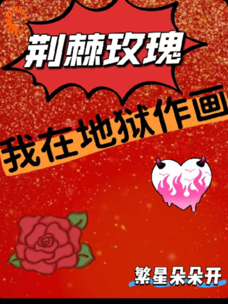 荆棘玫瑰，我在地狱作画