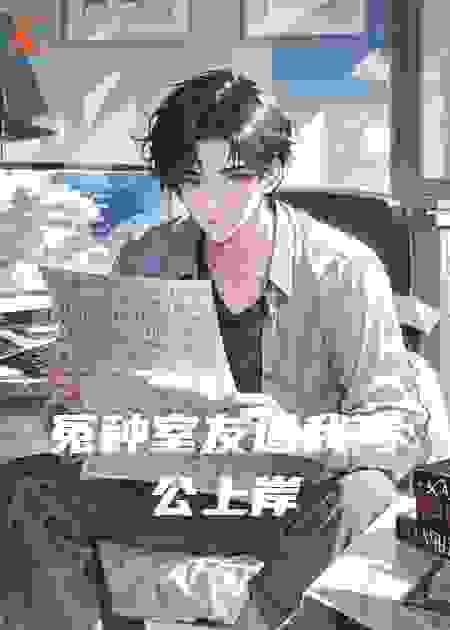 冤种室友逼我考公上岸