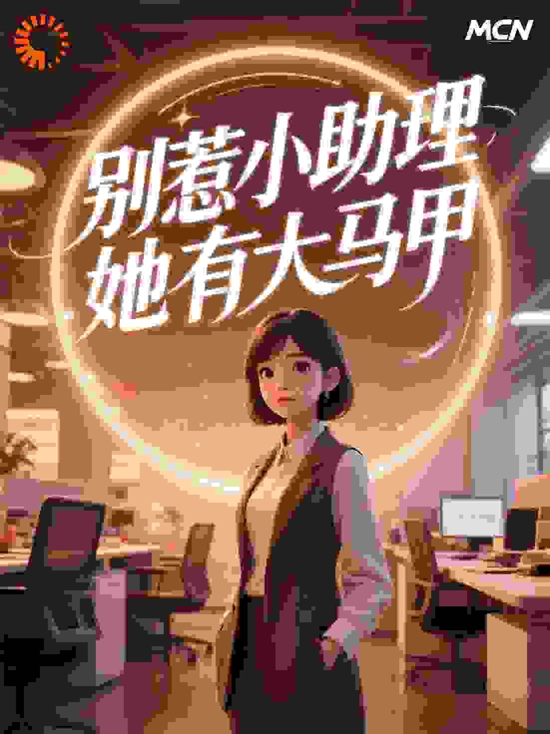 别惹小助理，她有大马甲