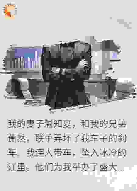 妻子和兄弟联手将我推入江，杀死我，但两年后我回来了