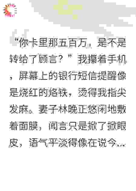 妻子挪用五百万救命钱，我让她在精神病院结束一生