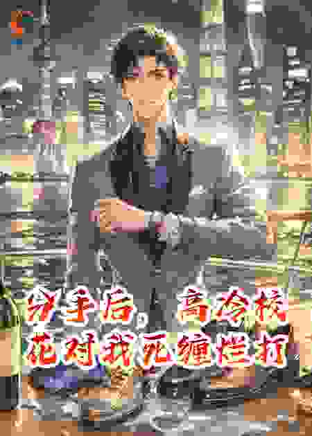 分手后，高冷校花对我死缠烂打