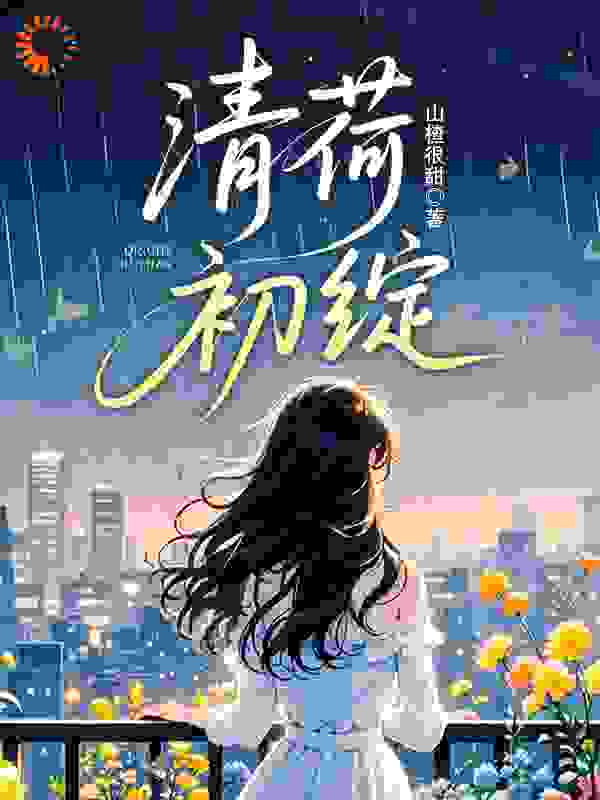 清荷初绽