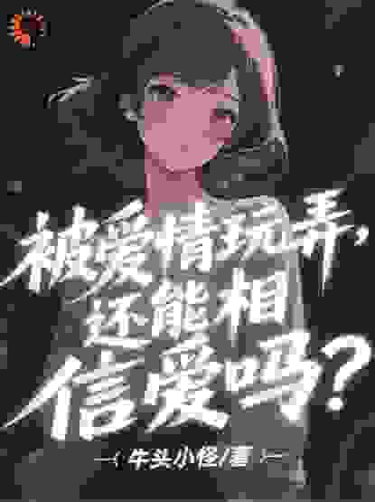 被爱情玩弄，还能相信爱吗？