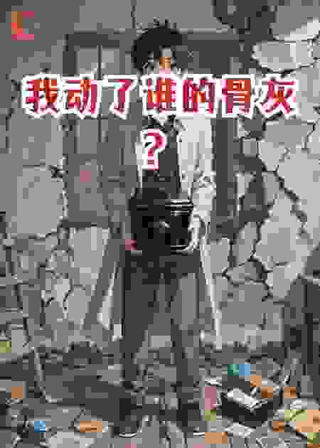 我动了谁的骨灰？