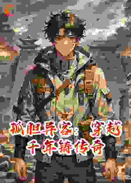 孤胆异客：穿越千年铸传奇