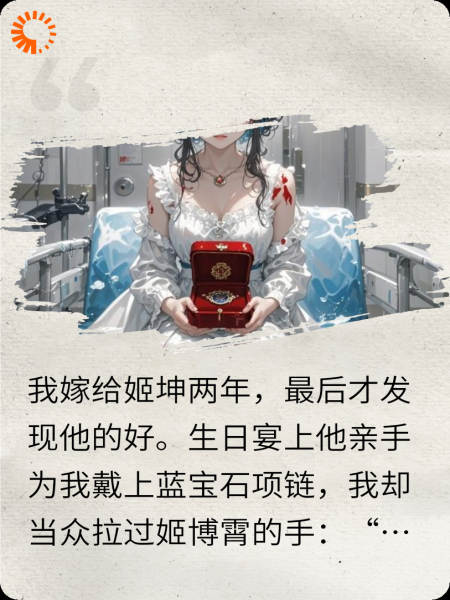 后悔的柳如烟：姬坤我错了！