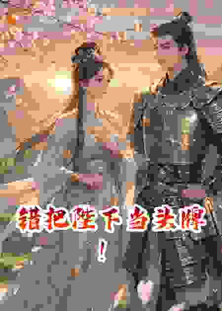 错把陛下当头牌！