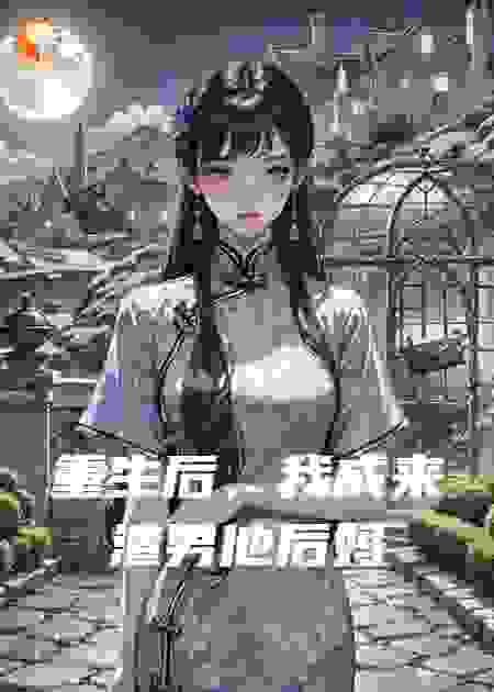 重生后，我成来渣男他后妈