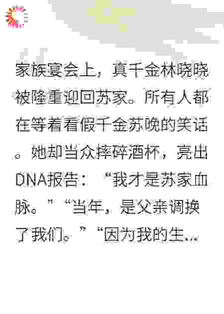 真千金？我才是！