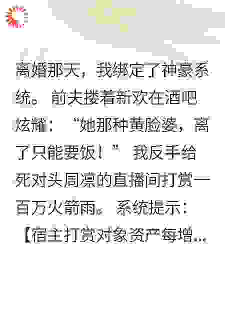 绑定神豪系统,打赏前夫死对头