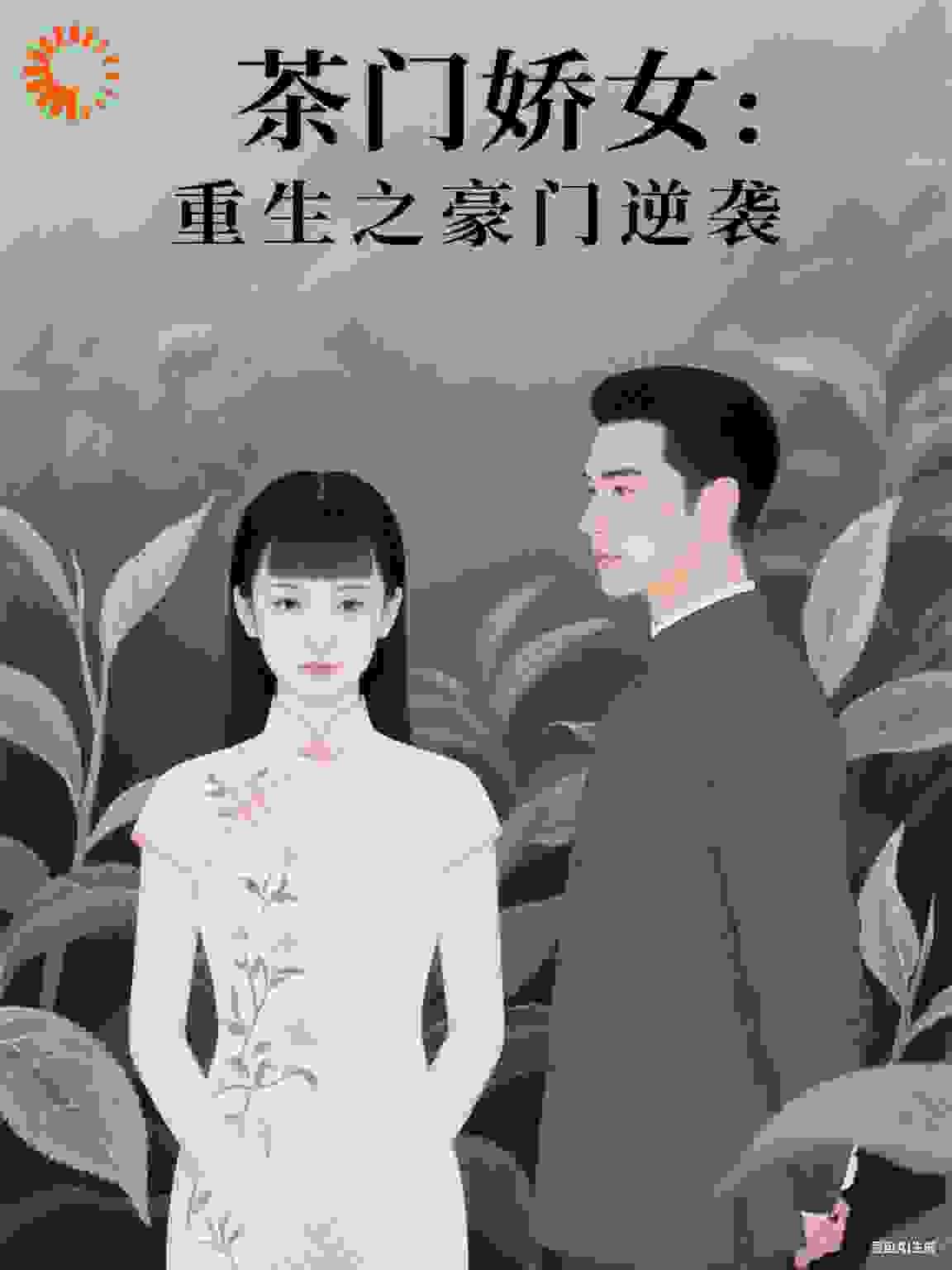 茶门娇女：重生之豪门逆袭