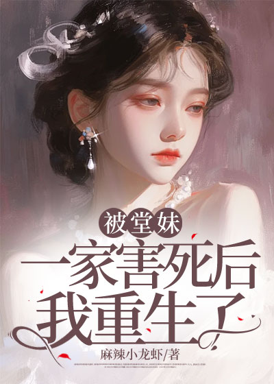 被堂妹一家害死后我重生了