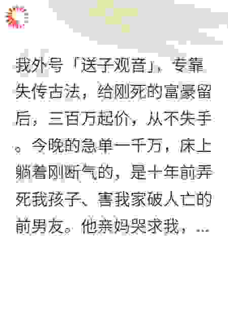 送子观音：我让死去仇人断子绝孙