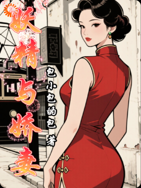 妖精与娇妻